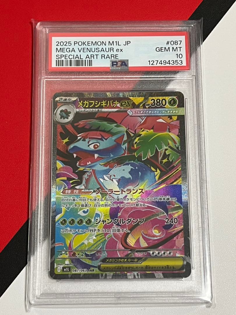 高騰 メガフシギバナSAR　PSA10