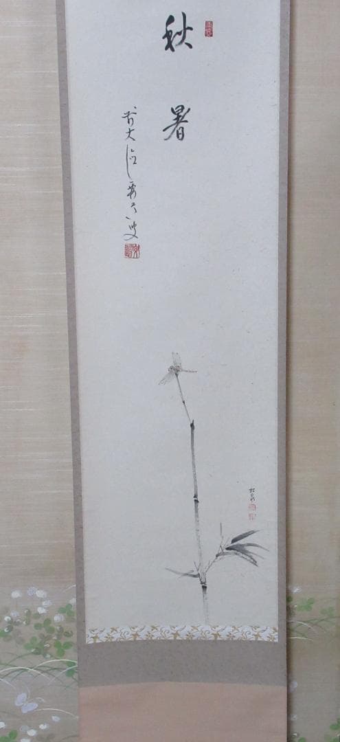 茶掛　雪尾要道画賛　秋暑　竹にとんぼ　共箱