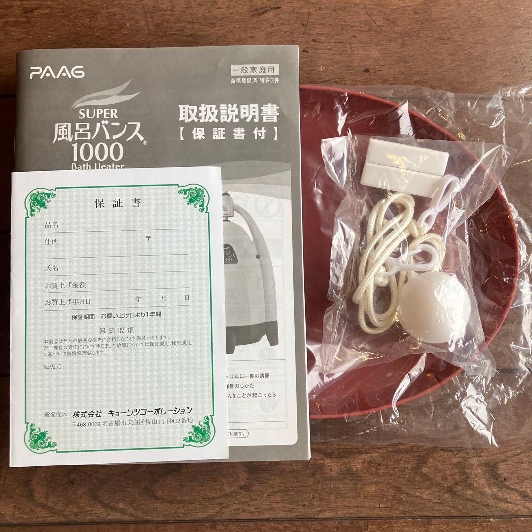 ニャンちゅう　PAAG スーパー風呂バンス1000