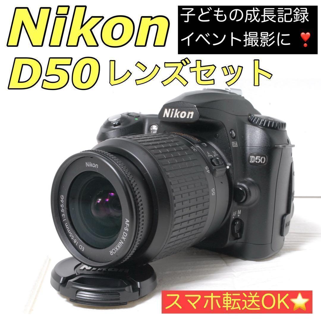 ❤️Nikon D50 レンズセット 手ブレ補正 初心者入門セット スマホ転送