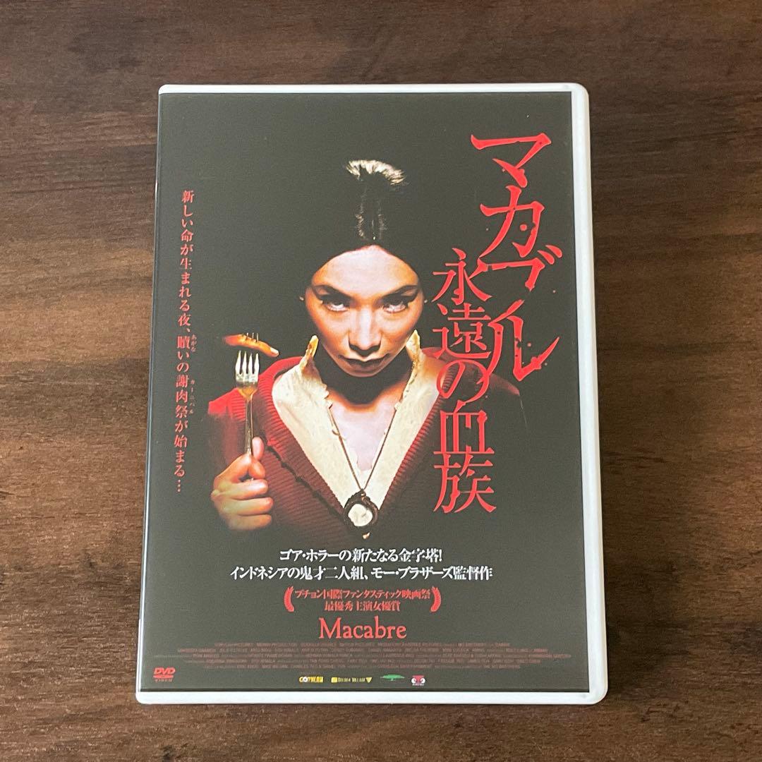 極美品 セル版 『 マカブル 永遠の血族 』 シャリーファ・ダーニッシュ