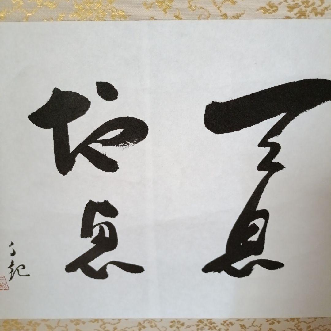 世界救世教岡田茂吉教祖 掛軸 書「天息地息」不勉強な為格安