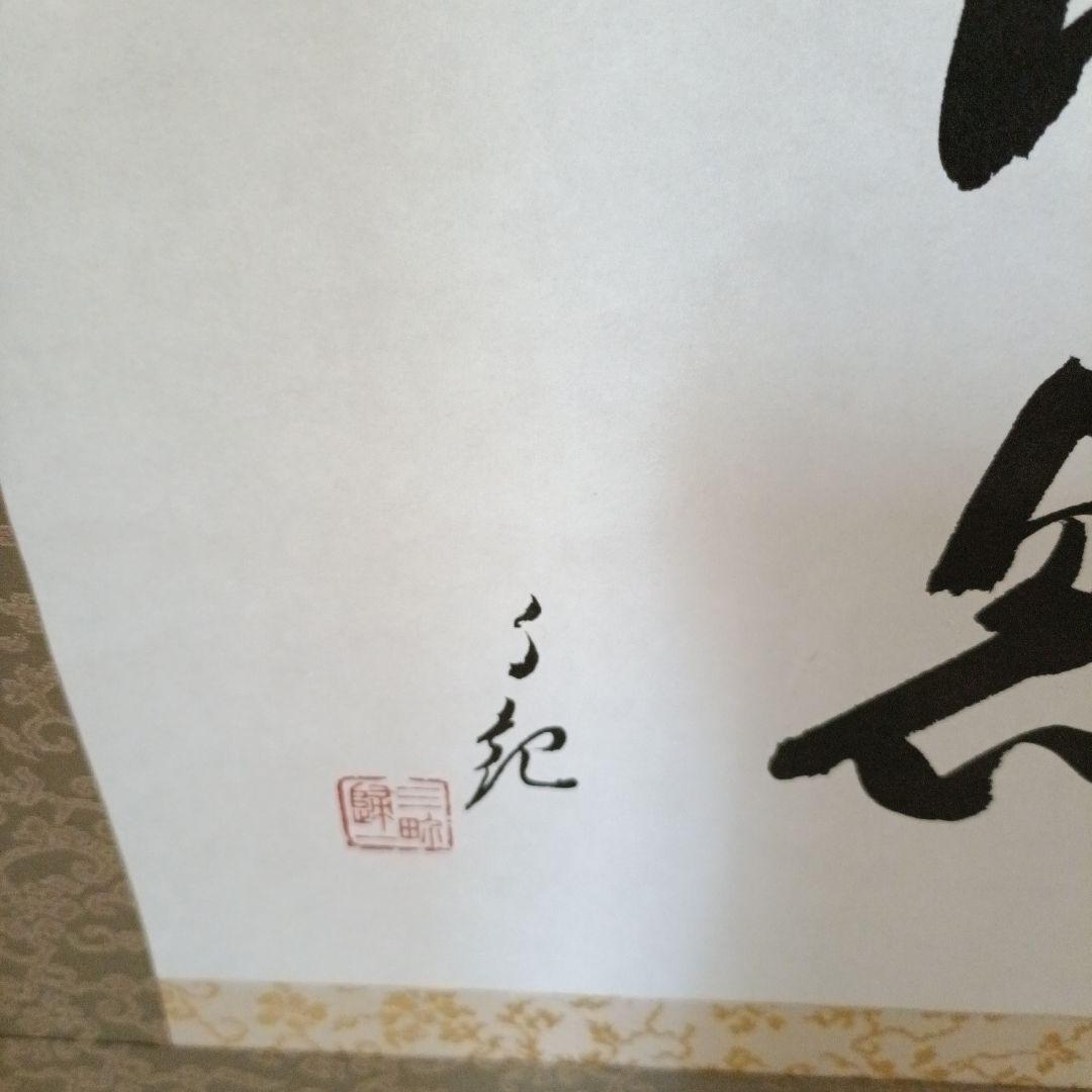 世界救世教岡田茂吉教祖 掛軸 書「天息地息」不勉強な為格安