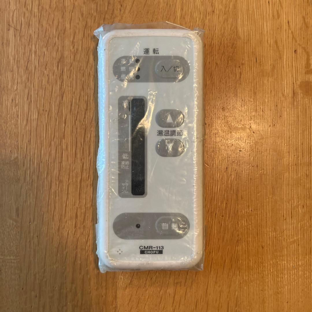 長府製作所 メインリモコン CMR-113 新品未使用