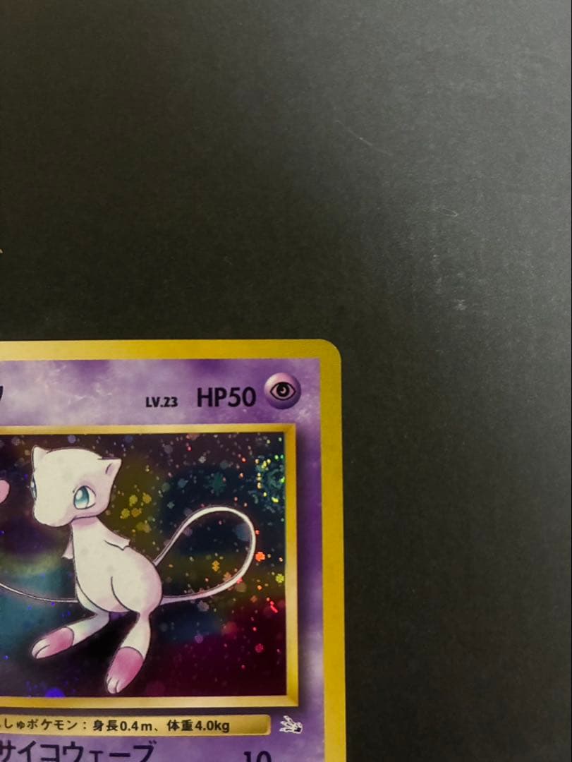 ポケモンカード ミュウ 旧裏 化石の秘密