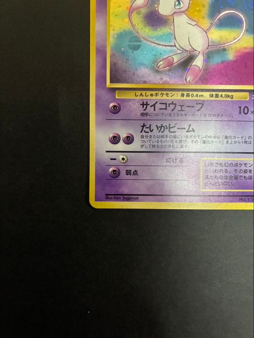 ポケモンカード ミュウ 旧裏 化石の秘密