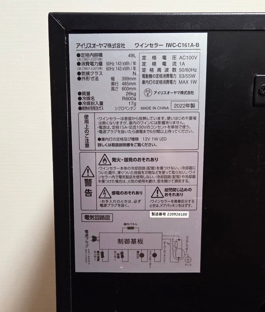 ワインセラー ブラック IRIS OHYAMA IWC-C161A-B