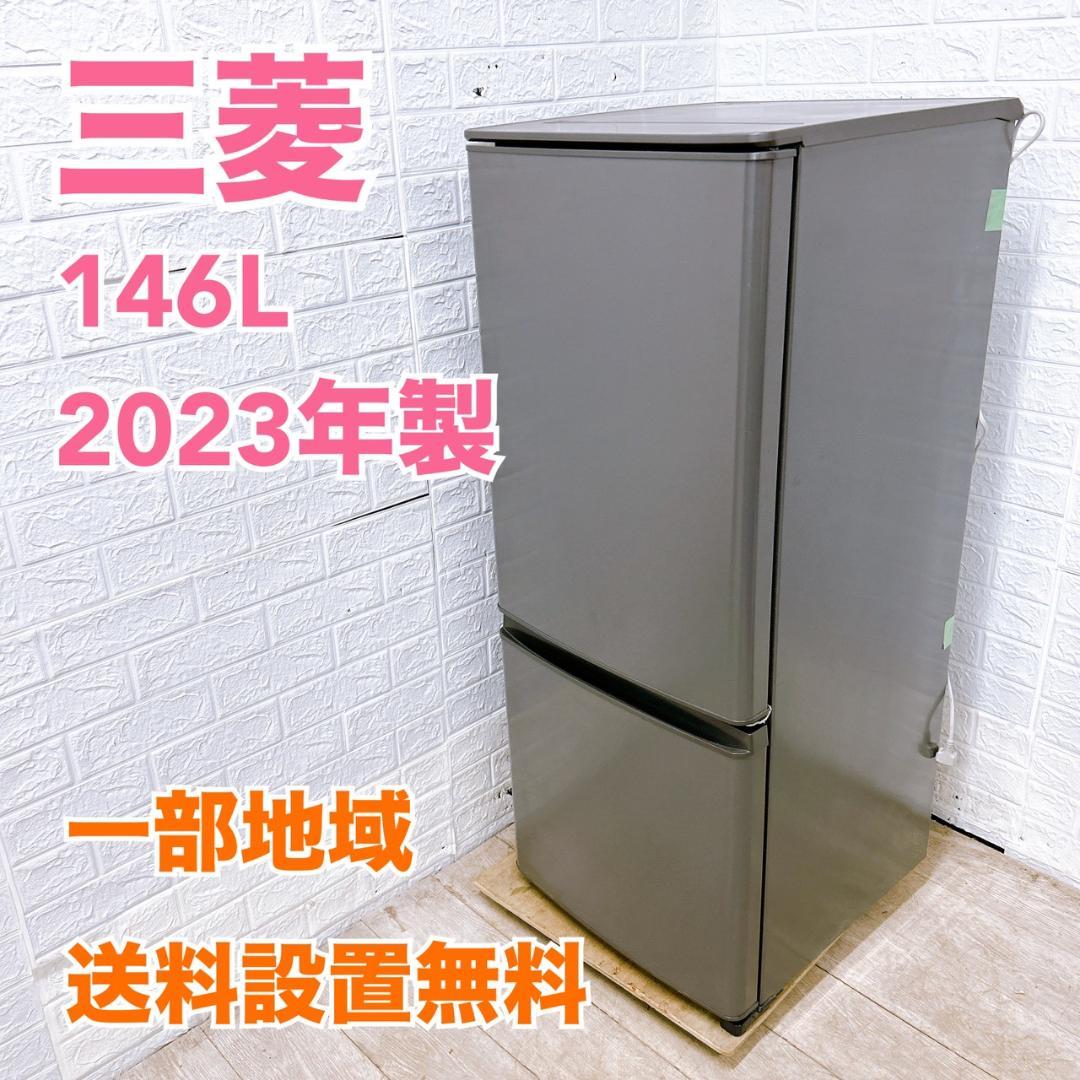 T01231 ミツビシ 三菱 146L 冷蔵庫 一人暮らし 小型