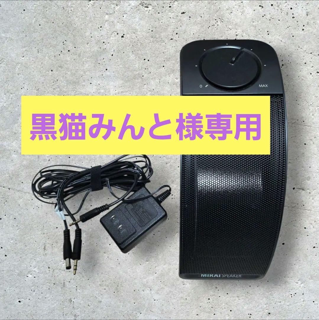 【使用頻度 少なく美品】MIRAI SPEAKER Mini SF-MIRAI7