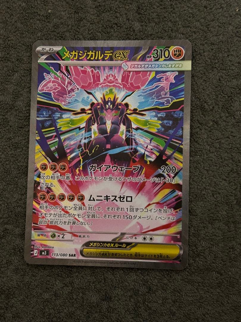 メガジガルデex SAR