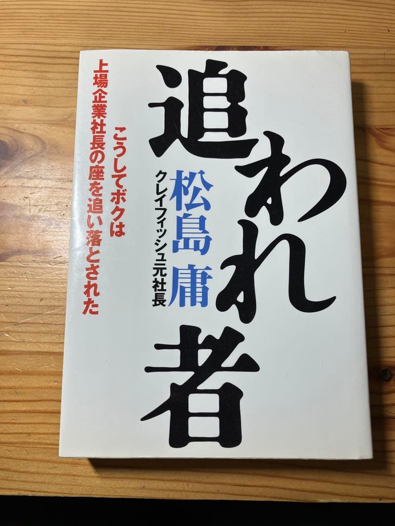 追われ者 松島庸著