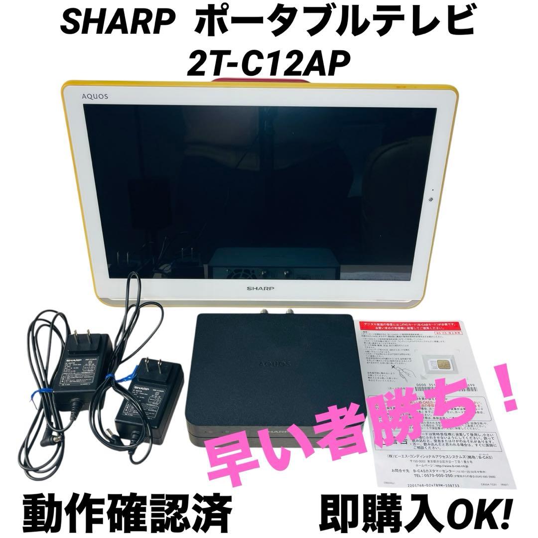 【即購入OK】SHARP AQUOS ポータブルテレビ 2T-C12AP-B