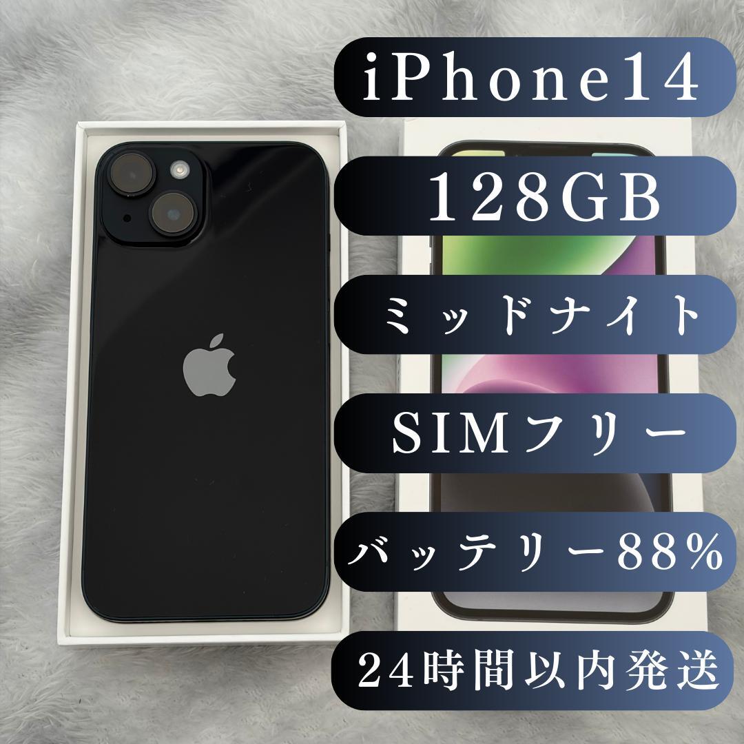 iPhone14 ミッドナイト 128GB SIMフリー【バッテリー88%】