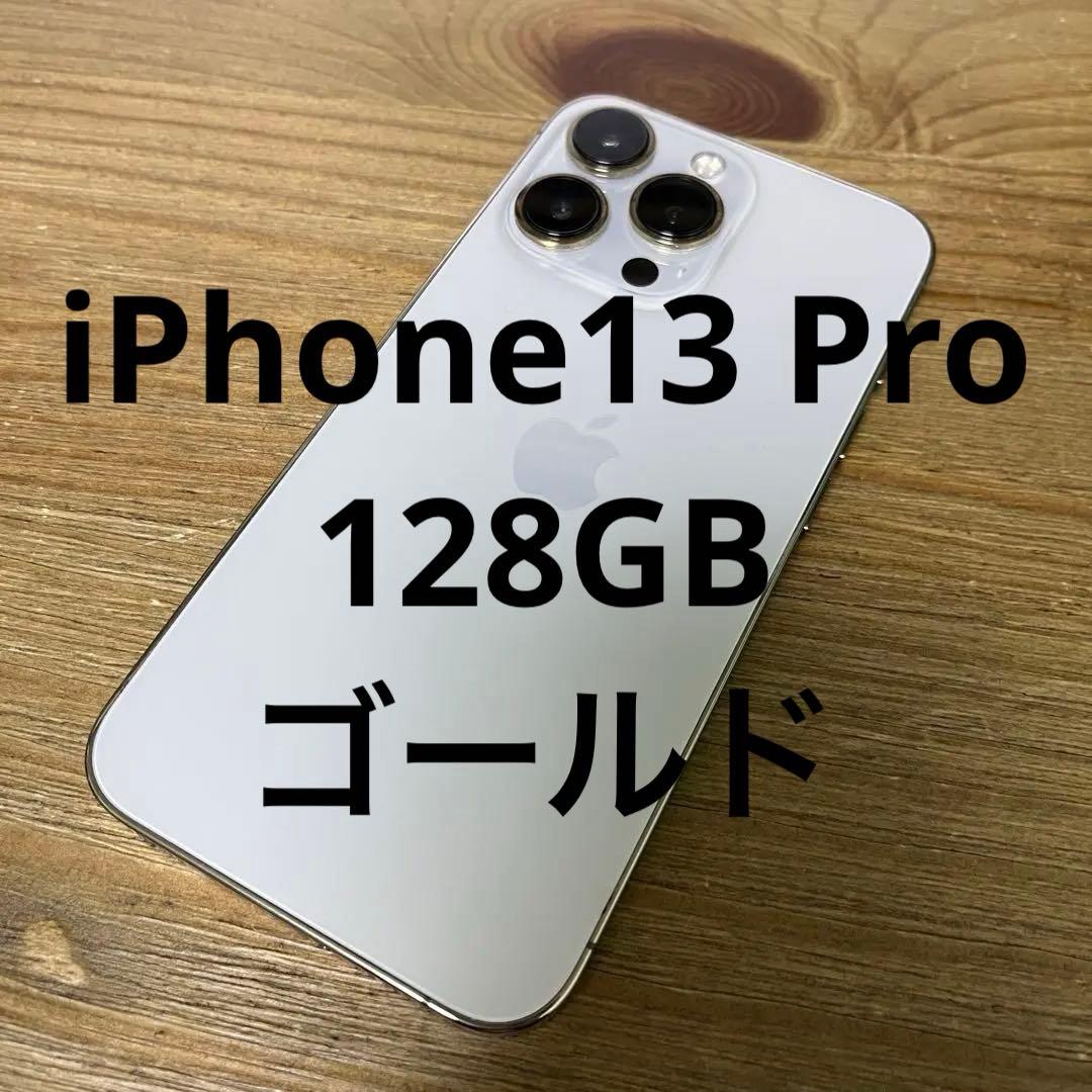 Apple iPhone 13 Pro 128GB ゴールド
