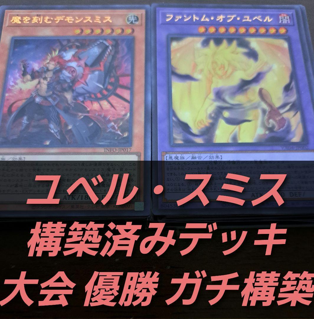 【大会構築】遊戯王OCG　構築済みデッキ　55枚　ユベル　デモンスミス　本格ガチ