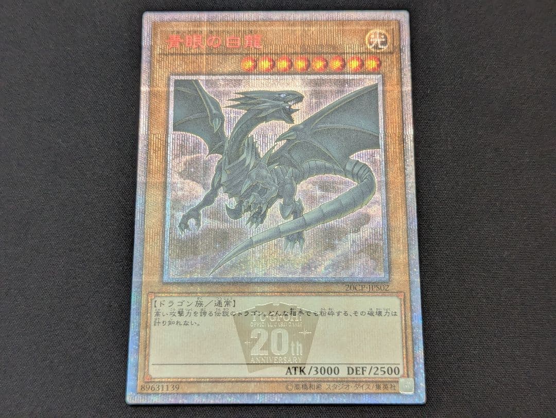 青眼の白龍 20thシークレット