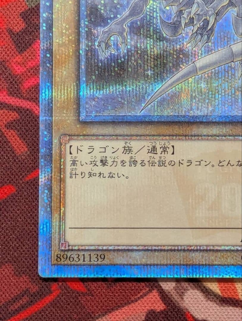 青眼の白龍 20thシークレット