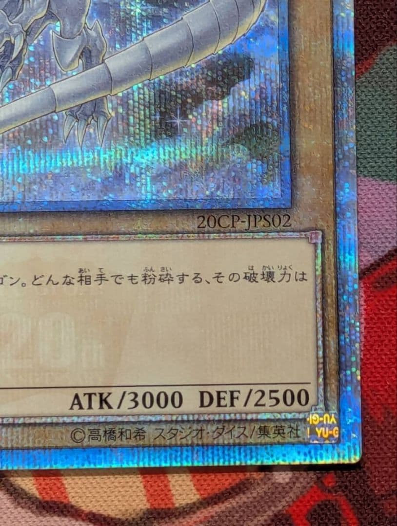 青眼の白龍 20thシークレット