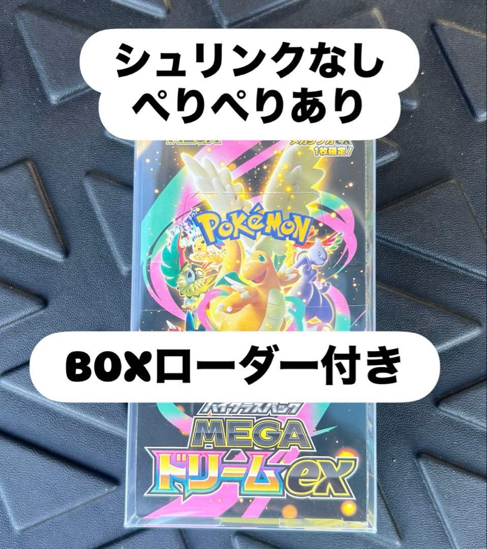 ポケモンカード MEGAドリームEX BOX シュリンクなし　BOXローダー付き