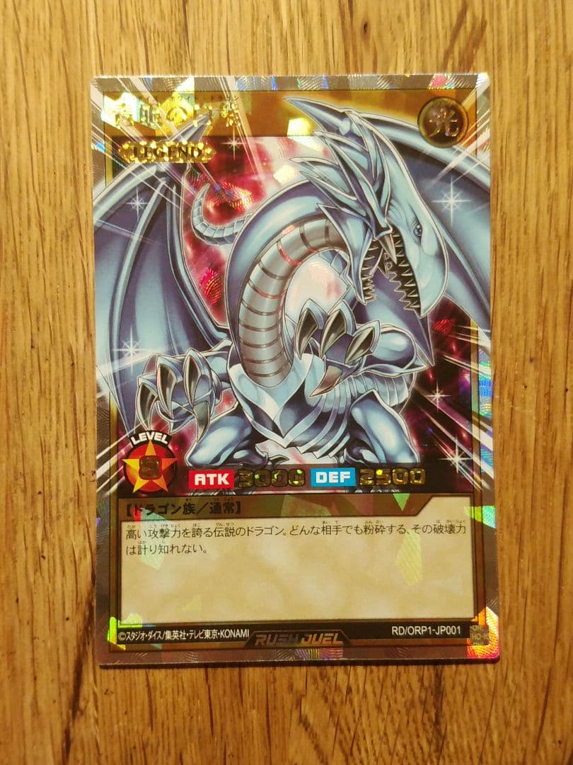 青眼の白龍　オーバーラッシュ