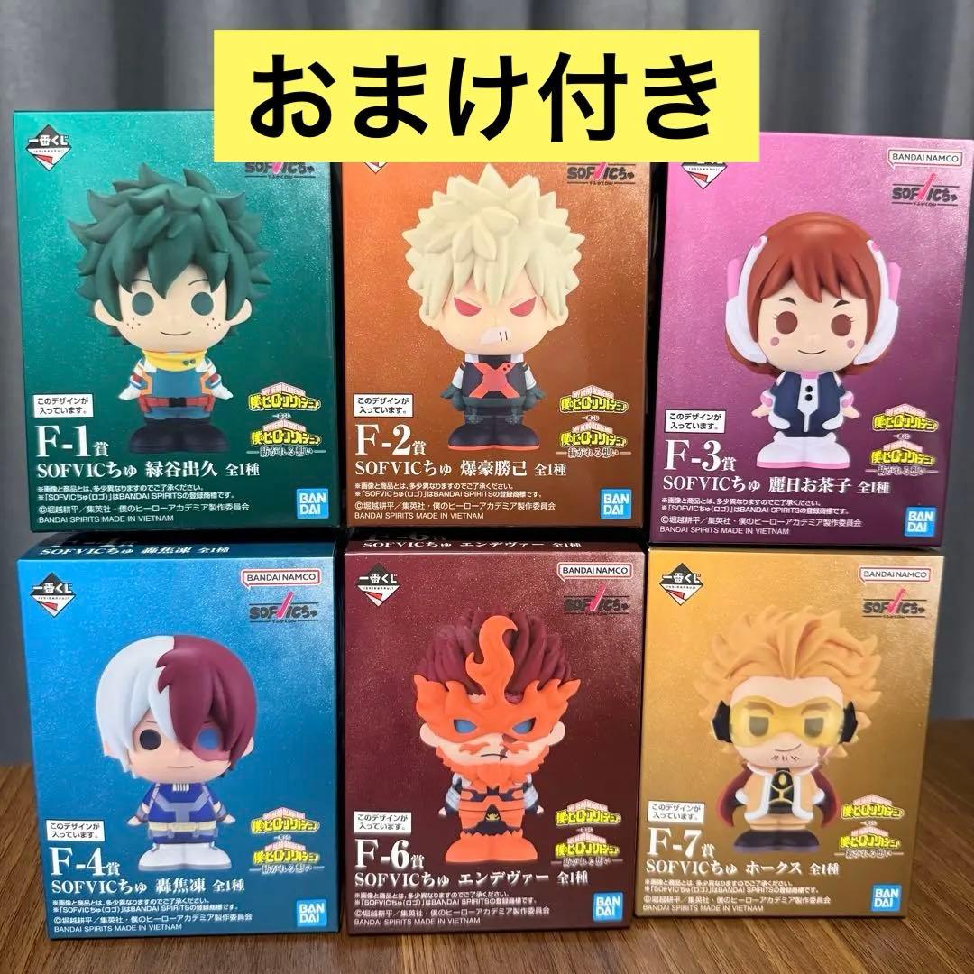 ヒロアカ　一番くじ　紡がれる想い　F賞　SOFVICちゅ　6点セット　おまけ付き