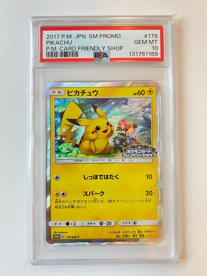 【PSA10】ピカチュウ 179/SM-P プロモ フレンドリィショップ