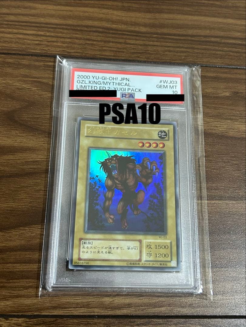 幻獣王ガゼル　PSA10 ウルトラレア