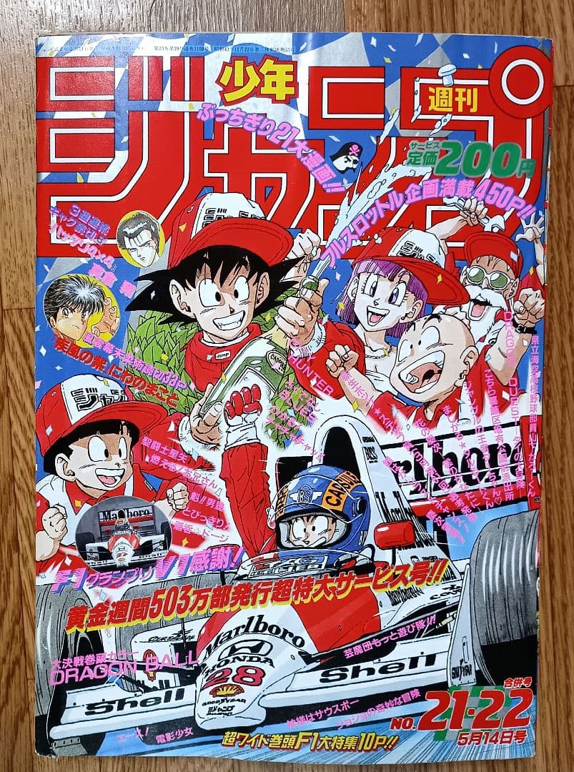 週刊少年ジャンプ 1990年 第21・22号 表紙・巻頭カラー ドラゴンボール