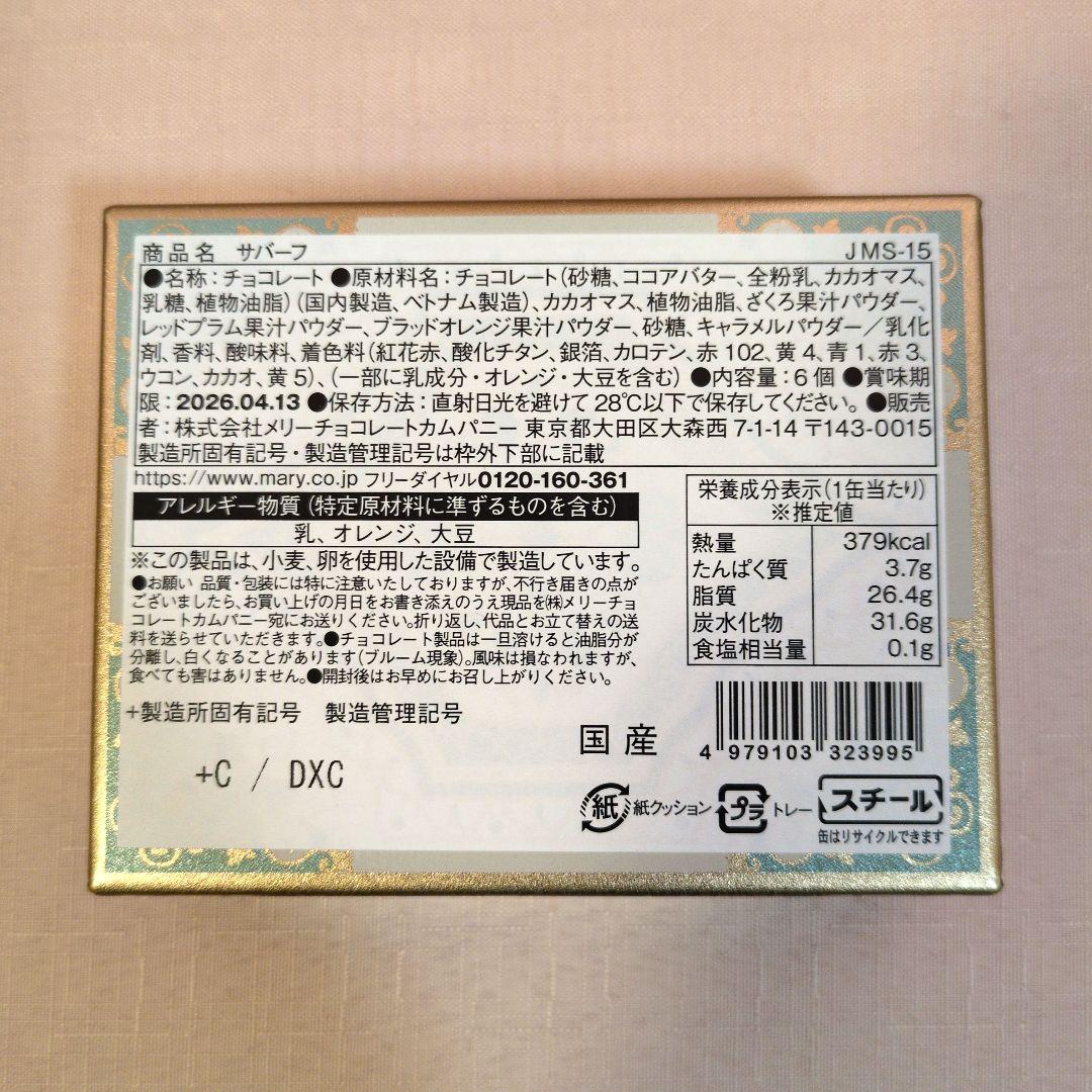 低価格！メリーチョコレート　ジャミーラ　フルム他6点セット　2026バレンタイン