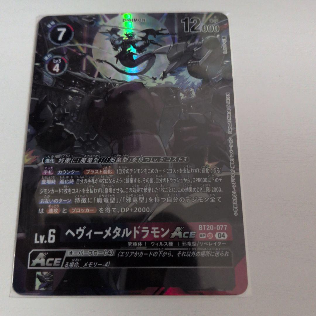 ヘヴィーメタルドラモンACE　SP　デジモンカードゲーム
