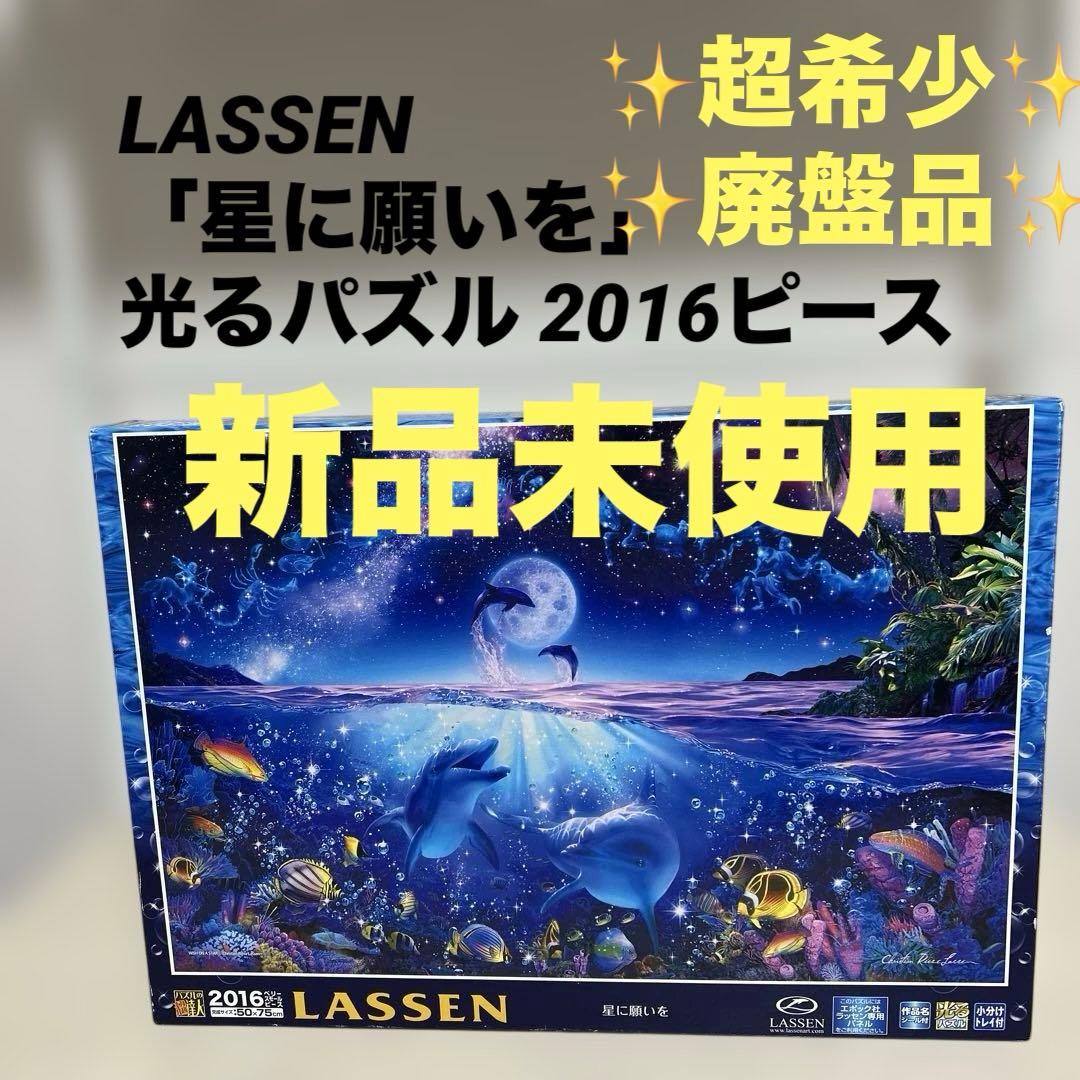 希少✨LASSEN 「星に願いを」光るパズル 2016ピース 新品未使用