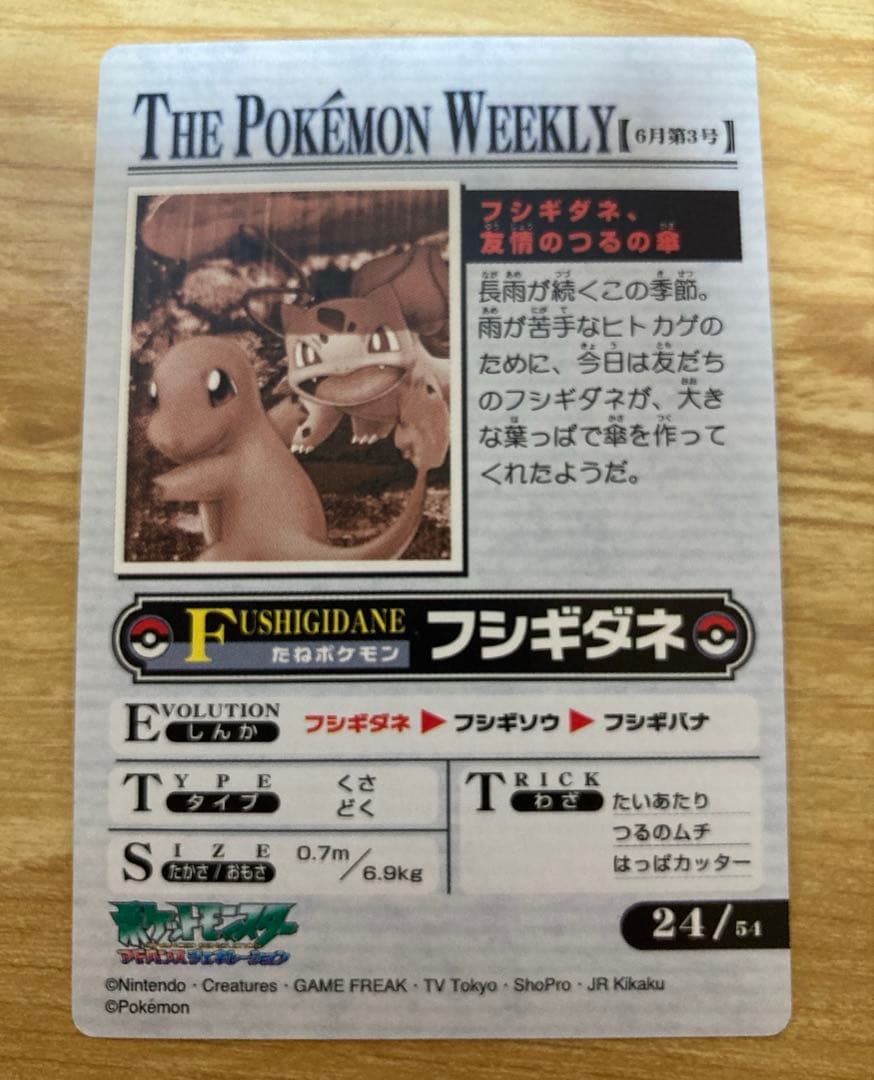 ポケモンウィークリー　フシギダネ