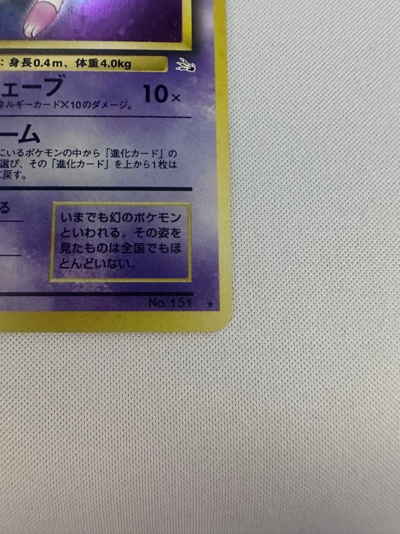 ミュウ ★ 第3弾拡張パック 化石の秘密　旧裏