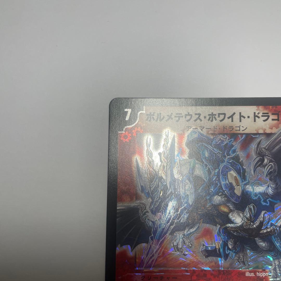 ボルメテウスホワイトドラゴン　コロコロ　1104