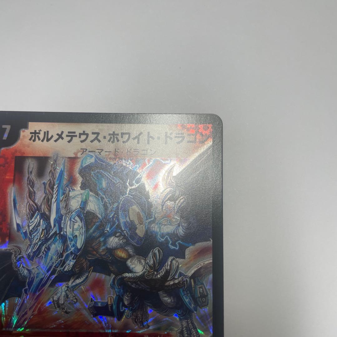 ボルメテウスホワイトドラゴン　コロコロ　1104