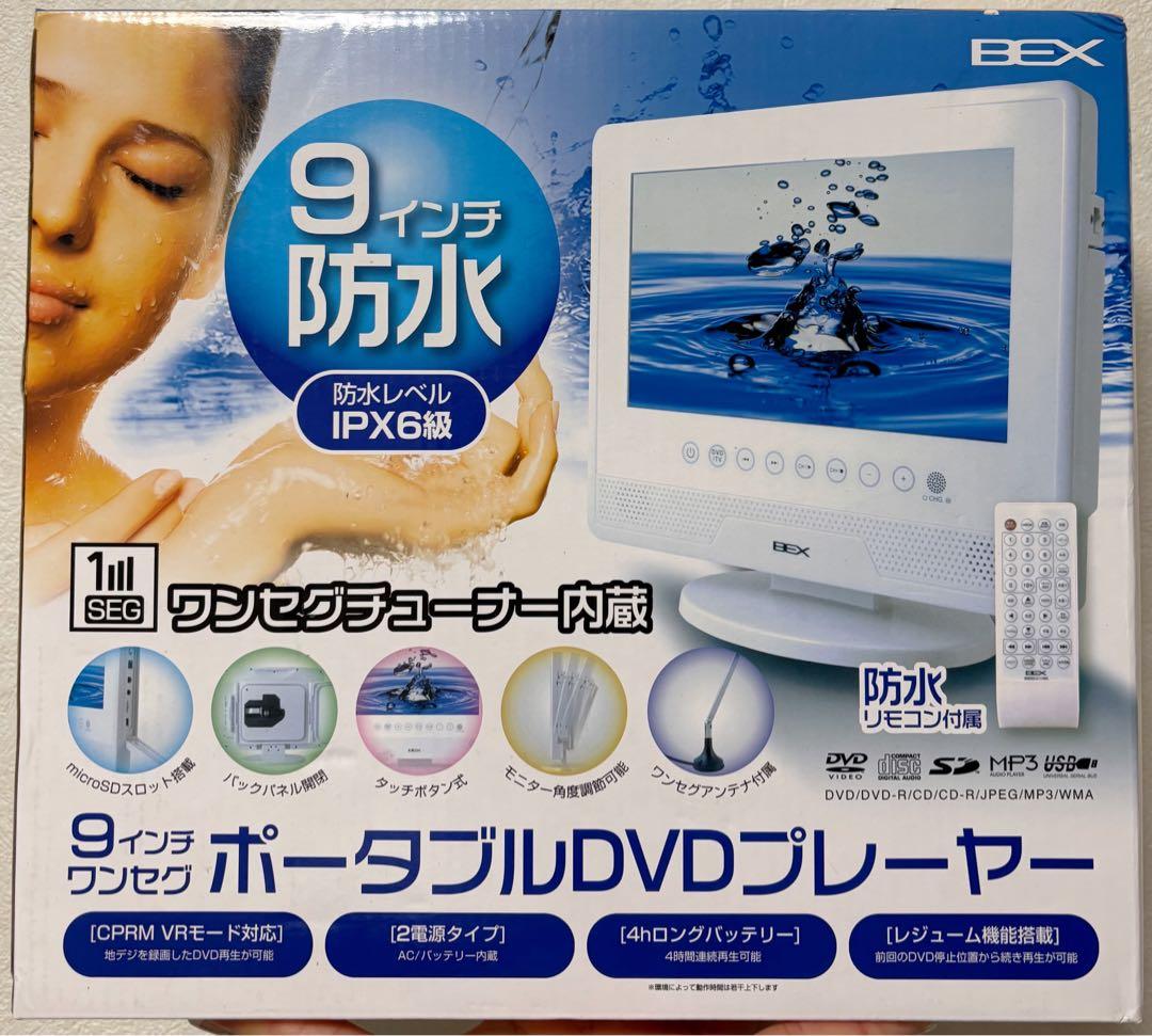 BEX 9インチ防水ポータブルDVDプレーヤー
