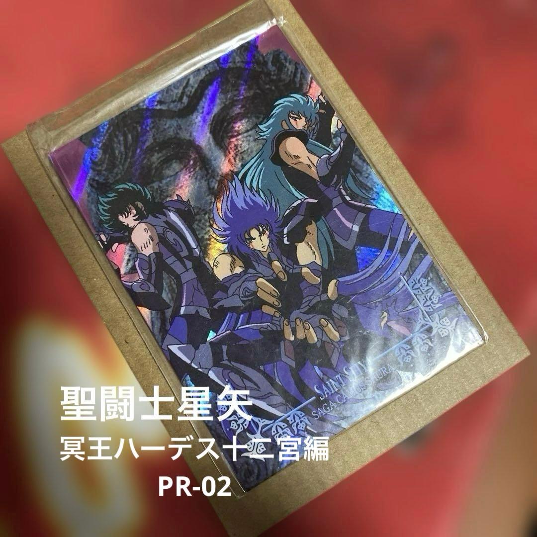 聖闘士星矢 冥王ハーデス十二宮編 PR-02