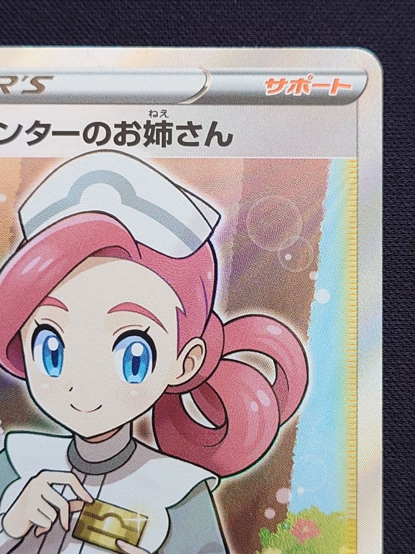 ポケモンセンターのお姉さん　SR　ムゲンゾーン　プロモ　069/S-P