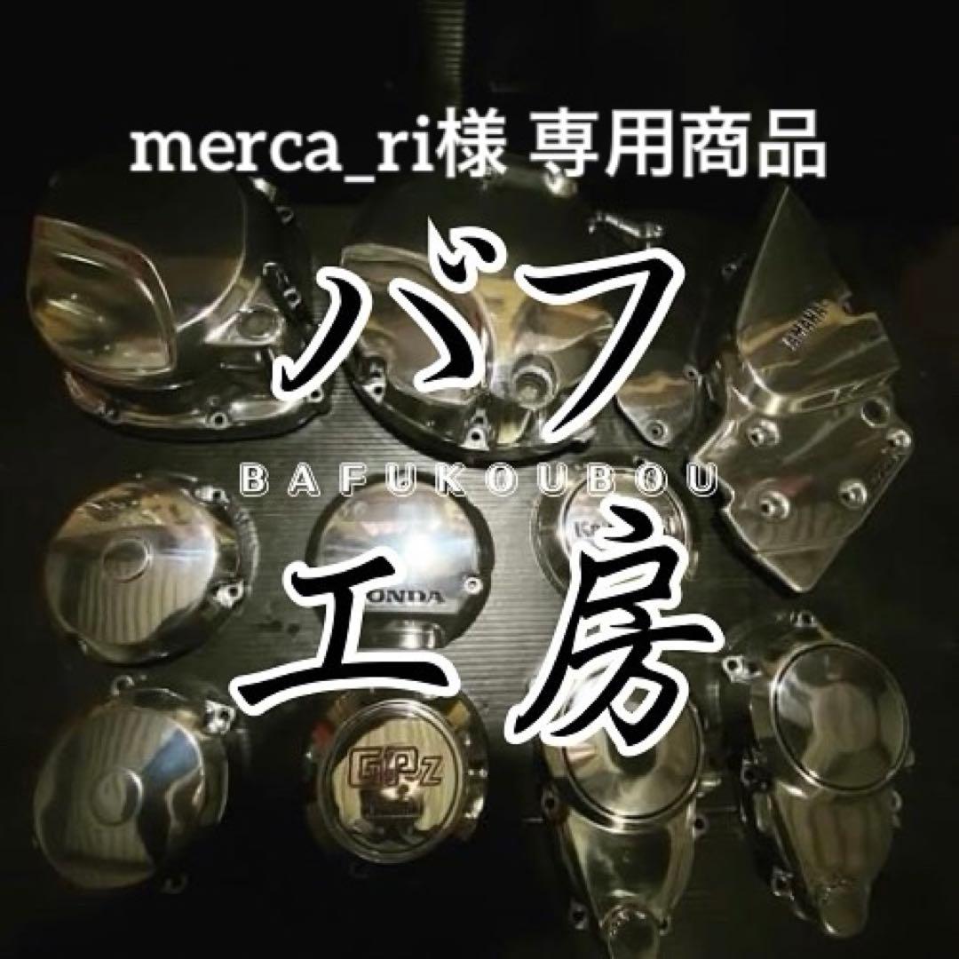 バフ工房 merca_ri商品
