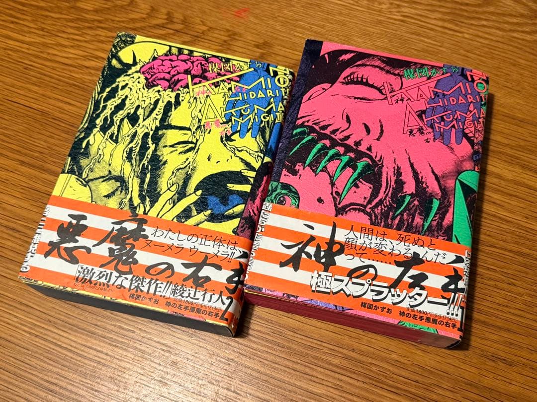 楳図かずお　PERFECTION! 13 神の左手悪魔の右手　全2巻