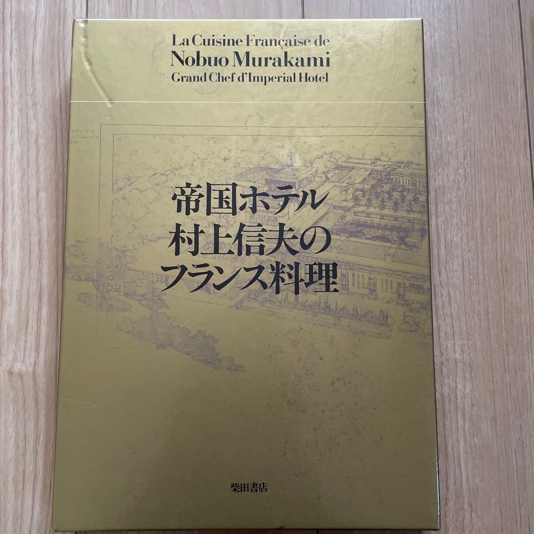 帝国ホテル村上信夫のフランス料理