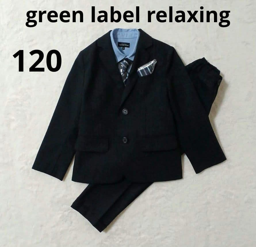 グリーンレーベルリラクシング　キッズフォーマルスーツセット　入学式　120男の子
