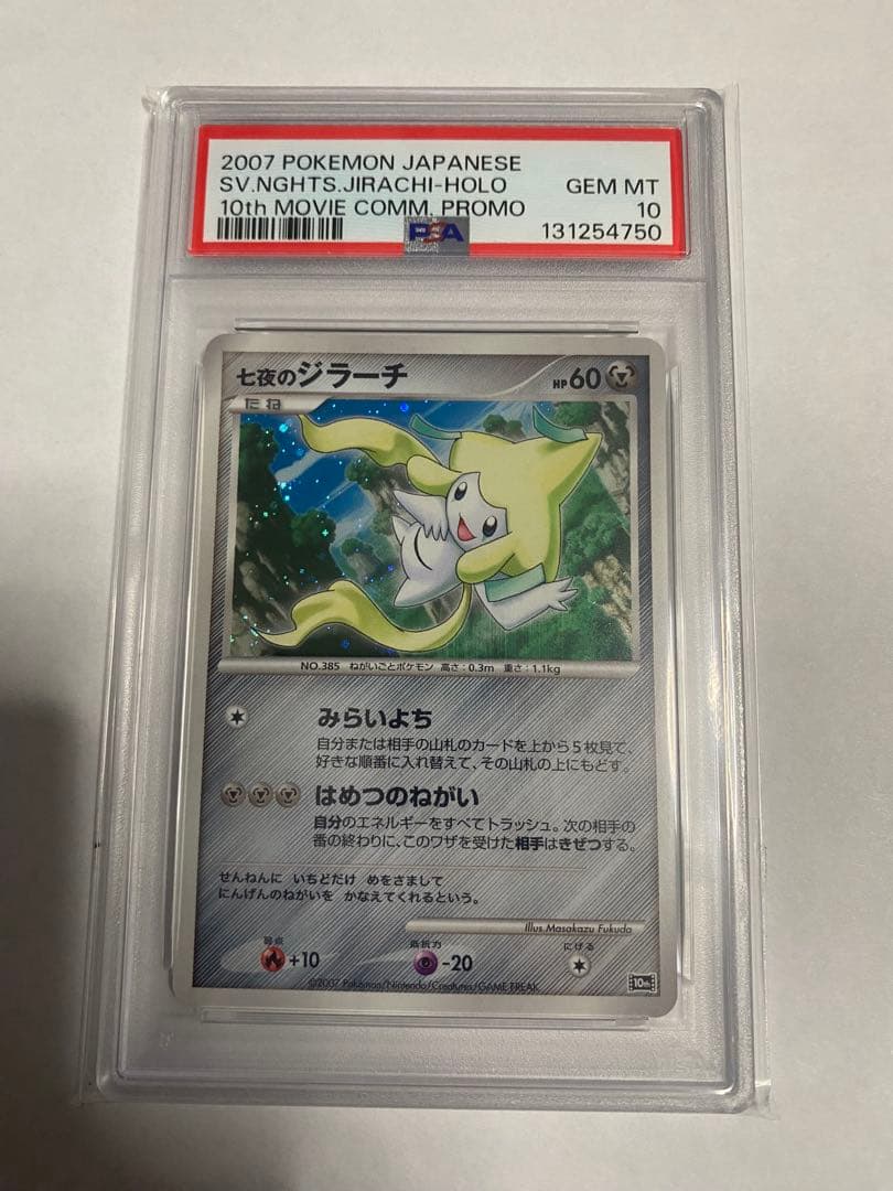 ⭐️映画10周年記念　プレミアムシート 10th 七夜のジラーチpsa10⭐️