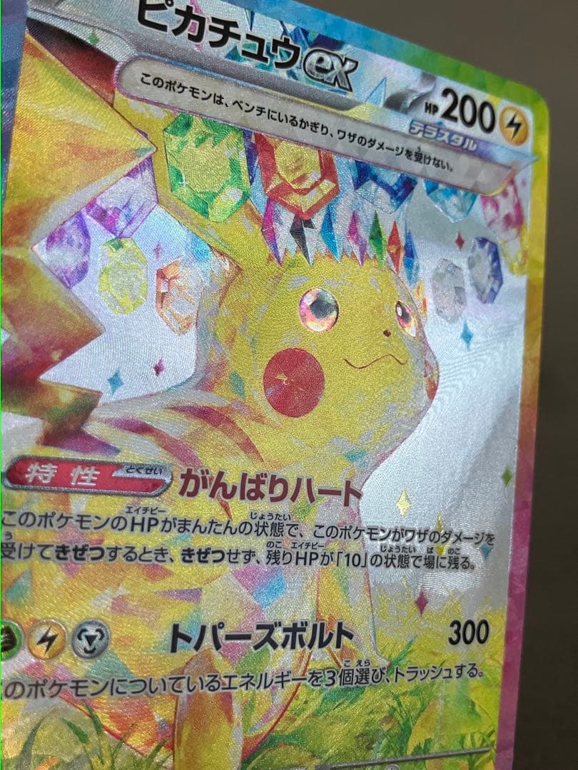 【極美品】ピカチュウex SAR SV8 超電ブレイカー 132/106