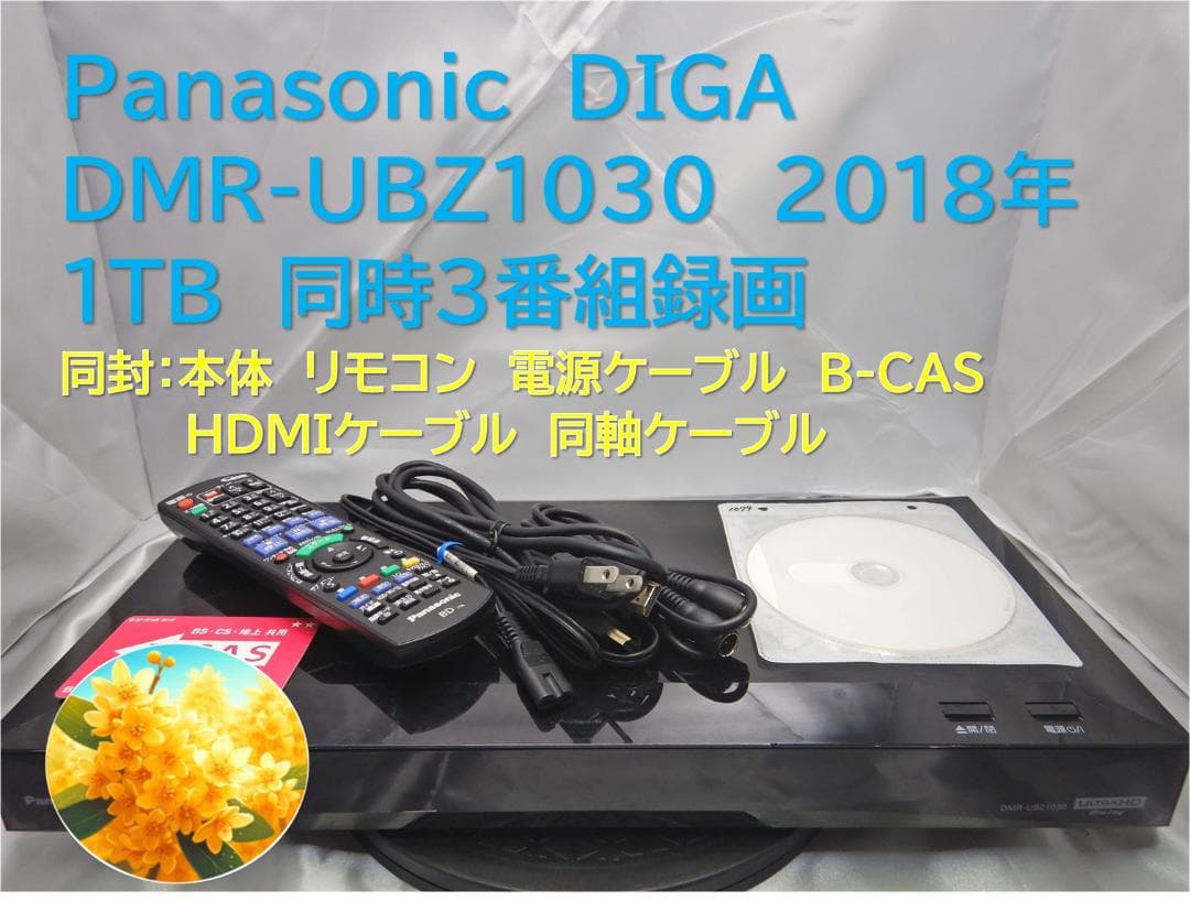 ■整備品 DIGA DMR-UBZ1030 2018年 1TB