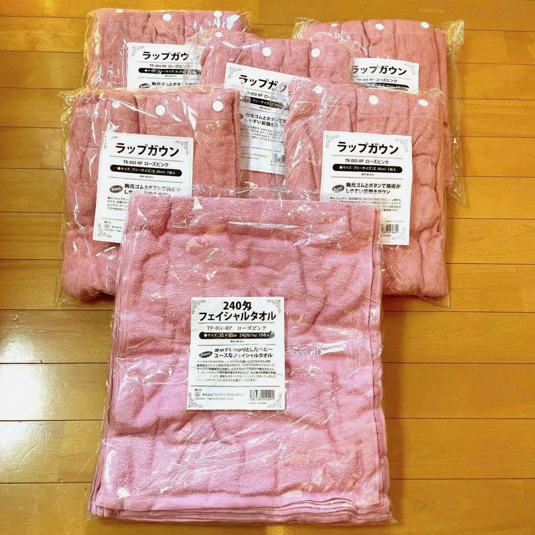 エステ☆ラップガウン5枚☆フェイスタオル10枚☆ローズピンク