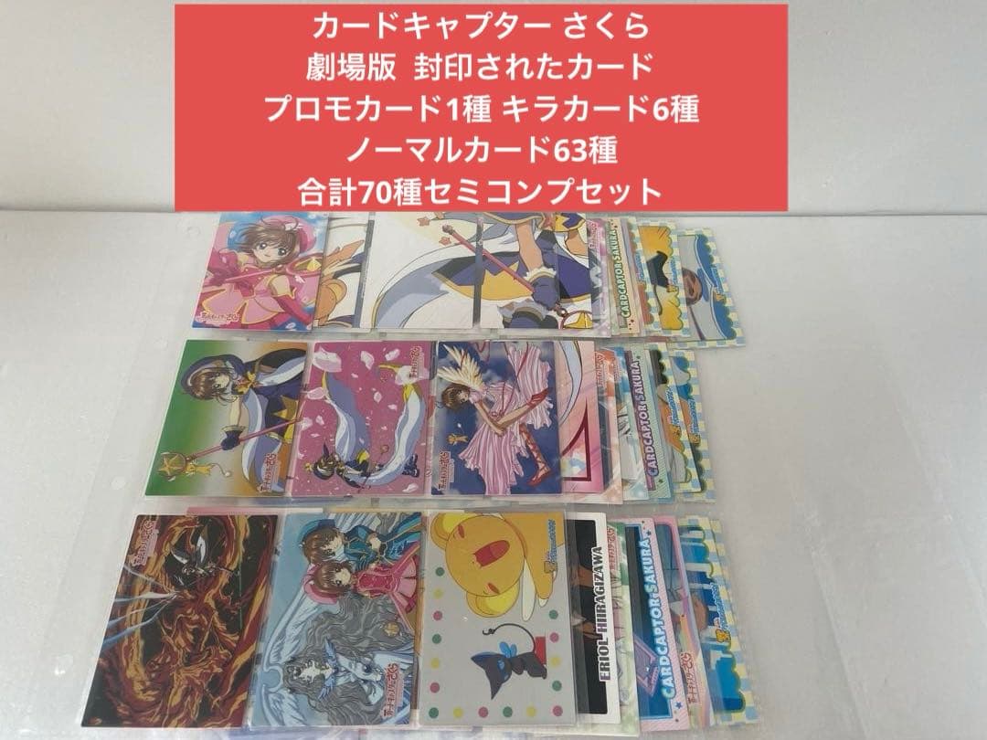 カードキャプター さくら 劇場版 封印されたカード 70種 セミコンプセット
