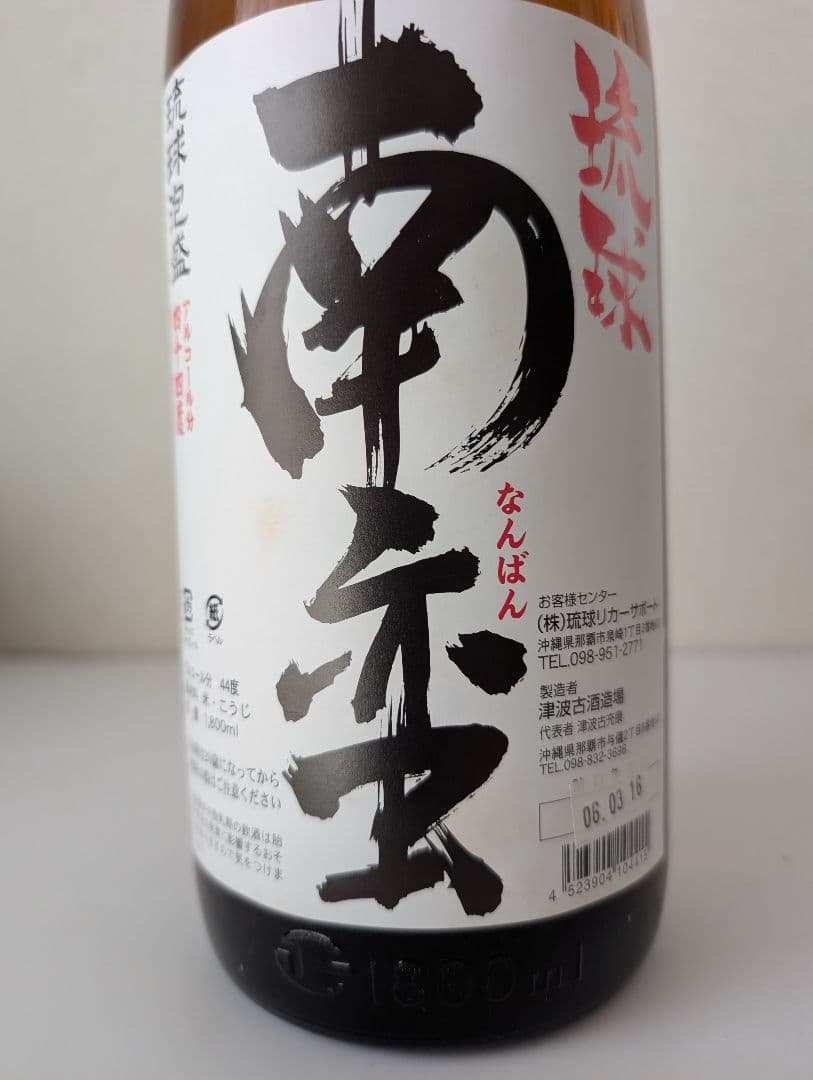 希少銘柄　津波古酒造場　泡盛古酒『琉球南蛮』1800ml