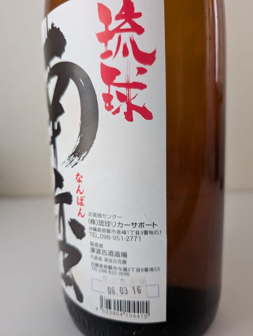 希少銘柄　津波古酒造場　泡盛古酒『琉球南蛮』1800ml