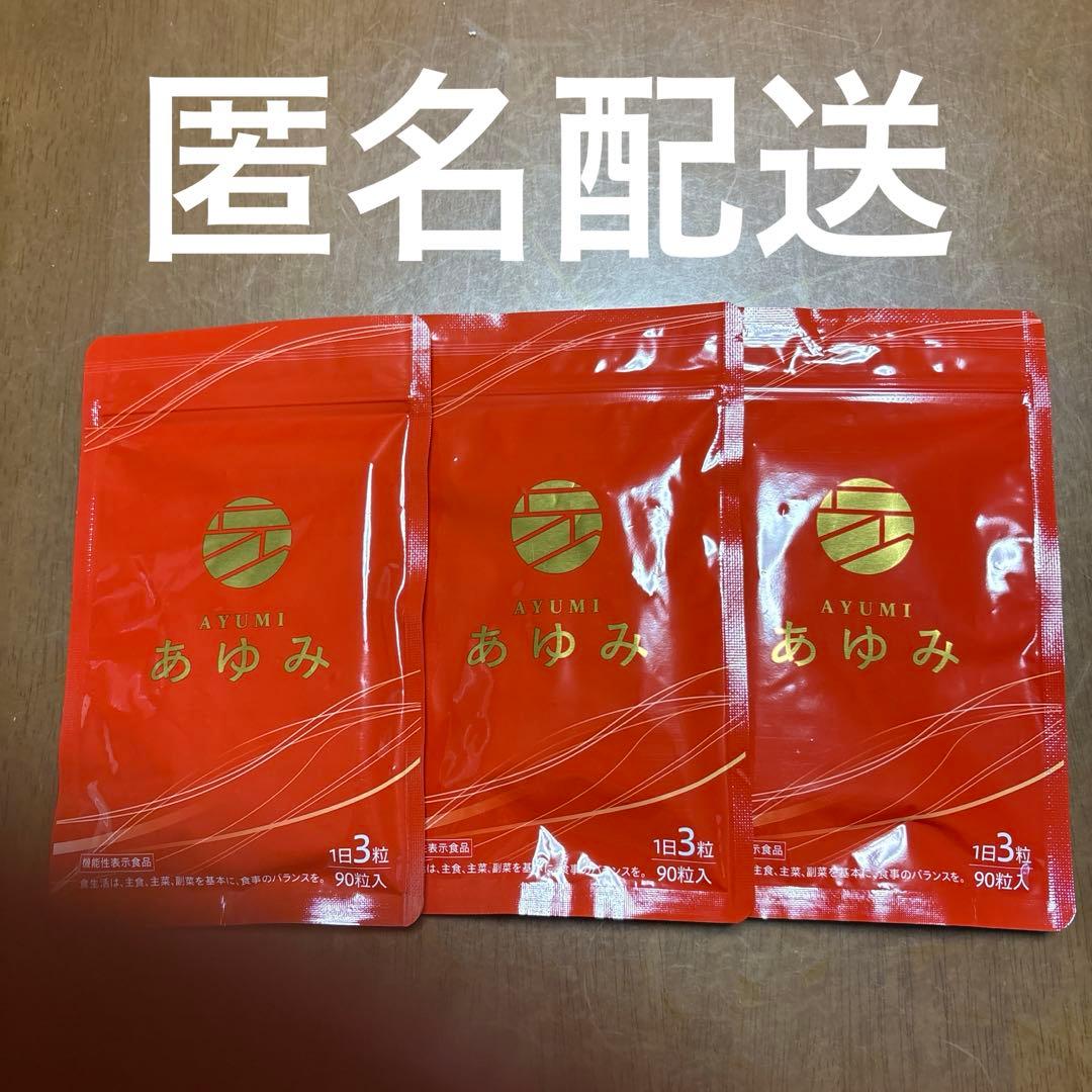 お値下げ‼️さくらの森 あゆみ 90粒入×３袋